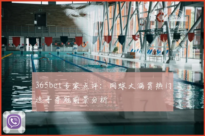 365bet专家点评：网球大满贯热门选手夺冠前景分析