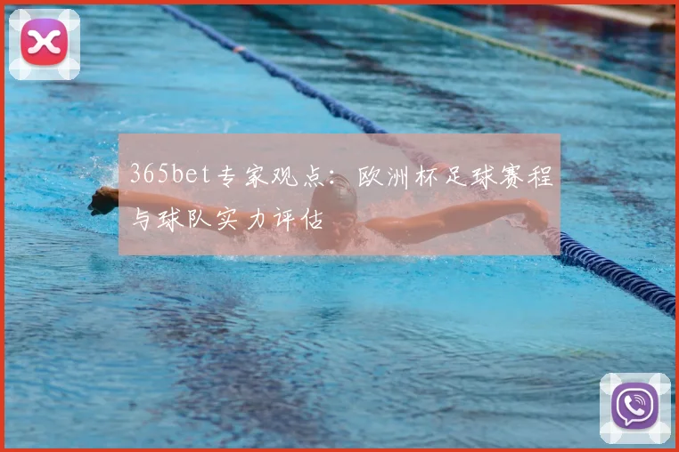 365bet专家观点：欧洲杯足球赛程与球队实力评估